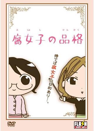 腐女子の品格のポスター