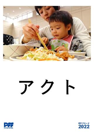 アクトのポスター