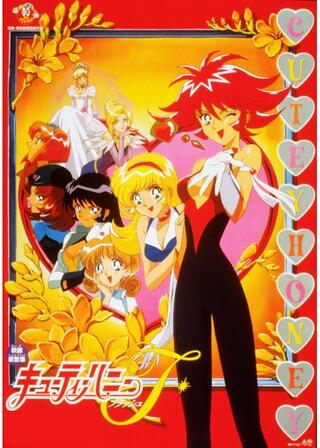 キューティーハニーＦのポスター