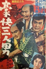 豪快三人男のポスター