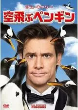 空飛ぶペンギンのポスター