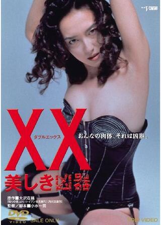 XX ダブルエックス 美しき凶器のポスター
