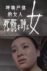 死骸を呼ぶ女のポスター