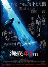 海底47mのポスター