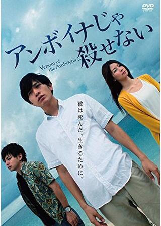 アンボイナじゃ殺せないのポスター