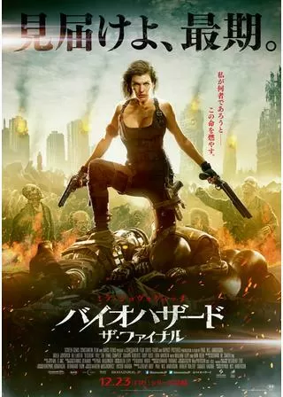 バイオハザード:ザ・ファイナルのポスター
