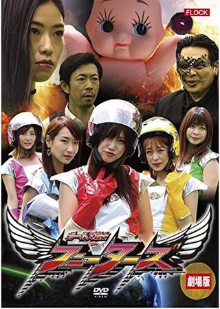 劇場版 ガールズ戦士フニーターズのポスター