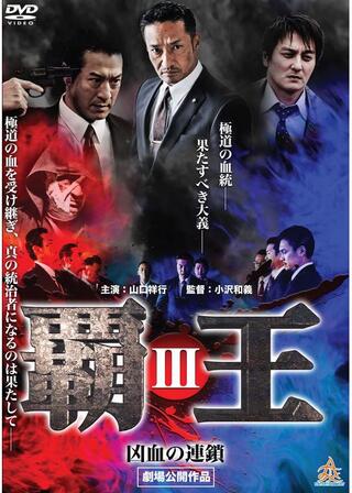 覇王～凶血の連鎖～Ⅲのポスター