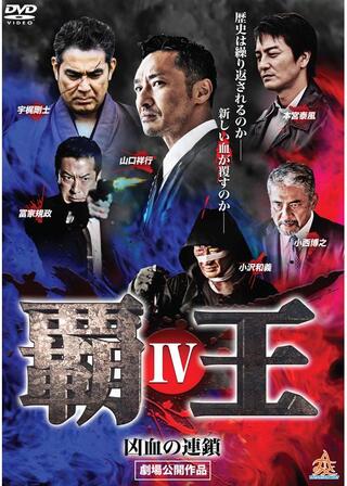 覇王～凶血の連鎖～Ⅳのポスター