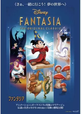 ファンタジアのポスター