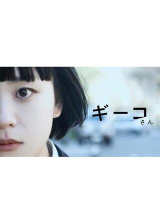 ギーコさんのポスター