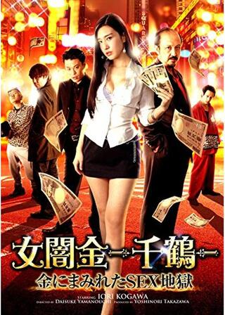 女闇金 -千鶴- 金にまみれたSEX地獄のポスター