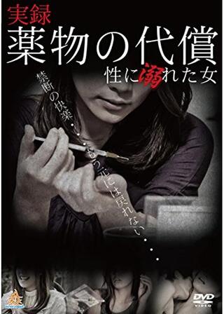 実録・薬物の代償 〜性に溺れた女〜のポスター