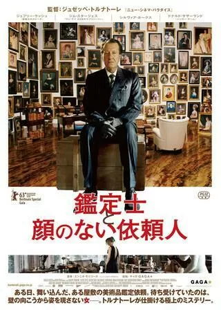 鑑定士と顔のない依頼人のポスター