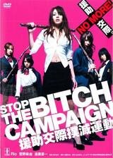 STOP THE BITCH CAMPAIGN 援助交際撲滅運動のポスター