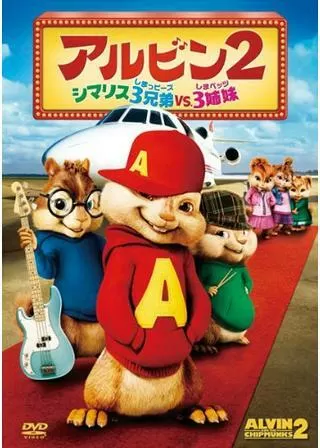 アルビン2 シマリス3兄弟(しまっピーズ) vs. 3姉妹(しまペッツ)のポスター