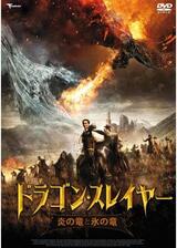 ドラゴン・スレイヤー炎の竜と氷の竜のポスター