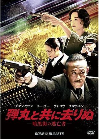 弾丸と共に去りぬ -暗黒街の逃亡者-のポスター