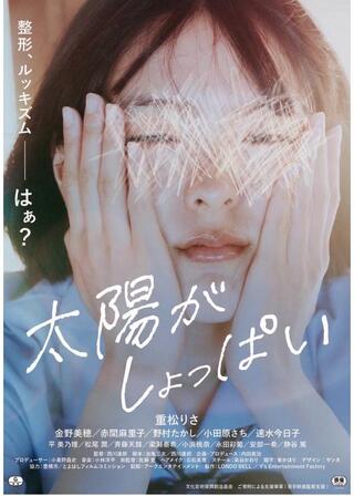 太陽がしょっぱいのポスター