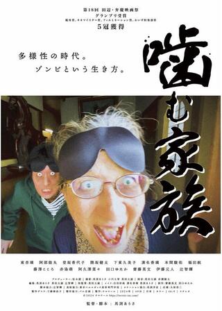 噛む家族のポスター