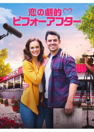 恋の劇的ビフォーアフターのポスター