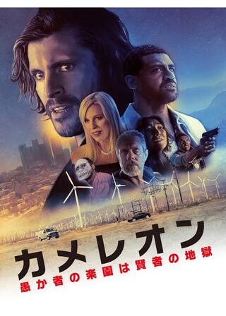 カメレオン 愚か者の楽園は賢者の地獄のポスター