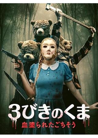 3びきのくま 血塗られたごちそうのポスター