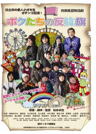 ボクたちの反抗旗のポスター