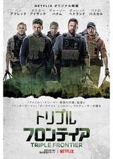 トリプル・フロンティアのポスター