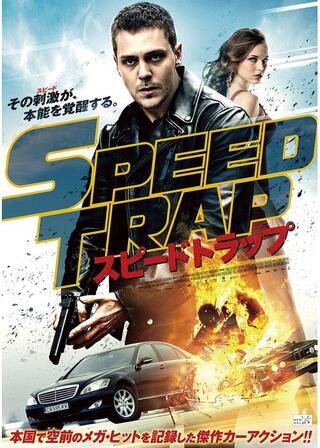 スピードトラップのポスター
