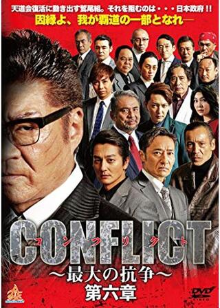 CONFLICT 〜最大の抗争〜 第六章のポスター