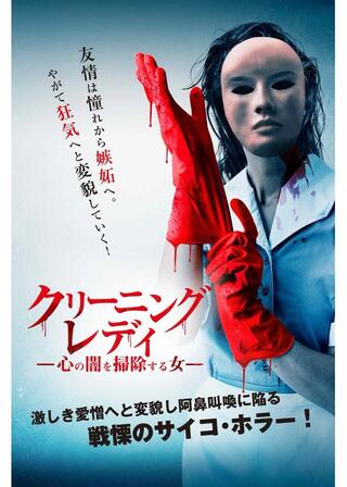 クリーニング・レディ 心の闇を掃除する女のポスター