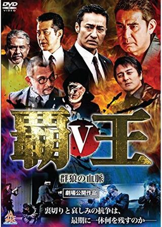覇王~群狼の血脈~Vのポスター