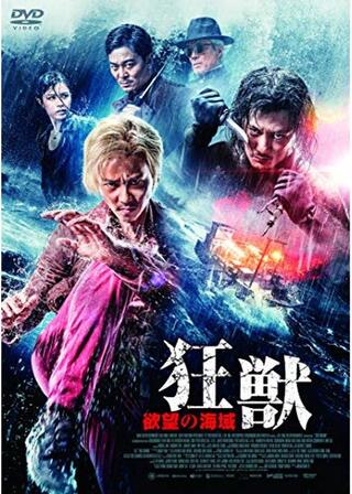 狂獣 欲望の海域のポスター