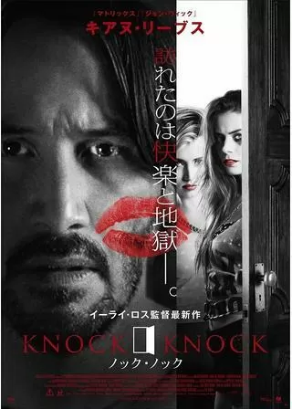 ノック・ノックのポスター