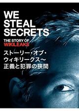 ストーリー・オブ・ウィキリークス～正義と犯罪の狭間のポスター