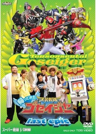 帰ってきた天装戦隊ゴセイジャー last epicのポスター