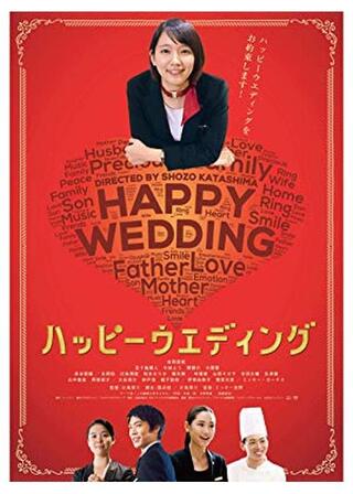 ハッピー・ウエディングのポスター