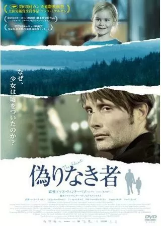 偽りなき者のポスター