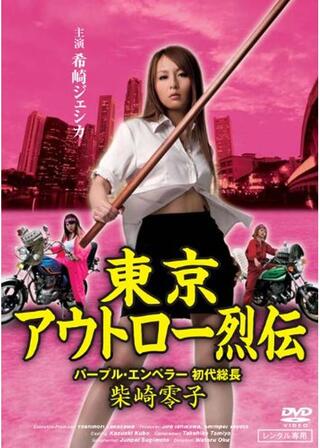 東京アウトロー烈伝 パープル・エンペラー 初代総長・柴崎零子のポスター