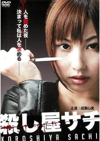 殺し屋サチのポスター