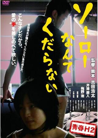 ソーローなんてくだらないのポスター