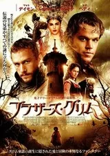 ブラザーズ・グリムのポスター