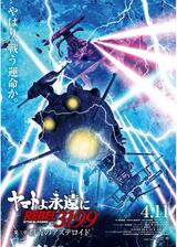 ヤマトよ永遠に REBEL3199 第三章 群青のアステロイドのポスター