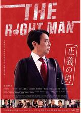 THE RIGHT MAN 正義の男のポスター