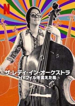 ザ・レディ・イン・オーケストラ: NYフィルを変えた風のポスター