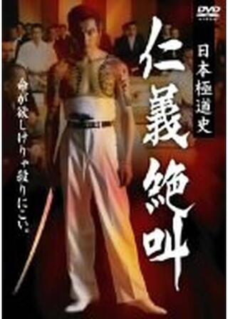 日本極道史 仁義絶叫１のポスター