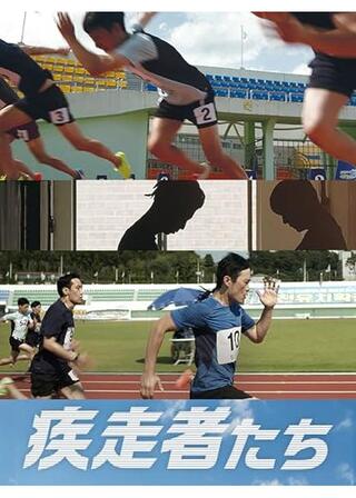 疾走者たち／スプリンターのポスター