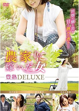 農家に嫁いだ女 豊熟DELUXEのポスター
