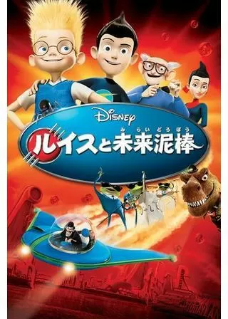ルイスと未来泥棒のポスター